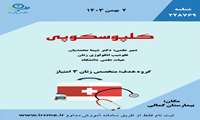 کارگاه آموزشی کلپوسکوپی